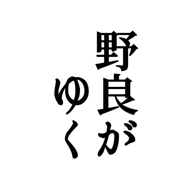 野良がゆく